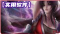 ◆实用软件◆