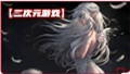 ●游戏补档●