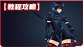 ◇教程攻略◇