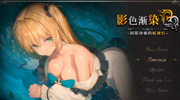 【日系RPG】影色渐染~阿斯林顿的妹神官~ V0.60 中文版