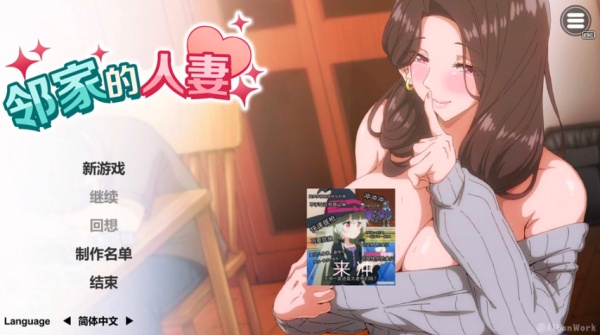 【互动SLG】邻家的人.妻~在丈夫身旁忘我地… 中文正式版