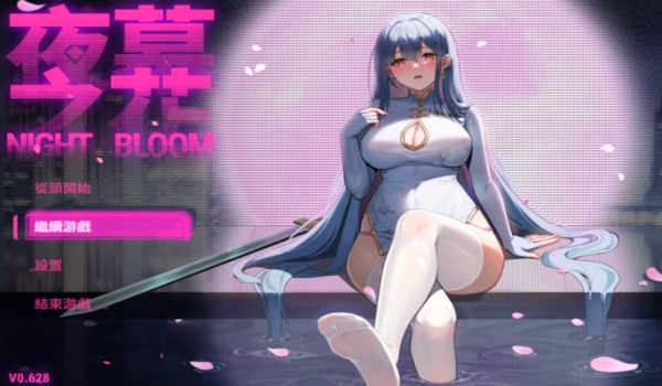 【国产ARPG】夜幕之花 Night Bloom Ver0.628 中文版